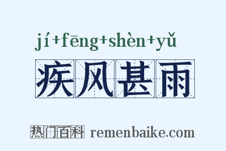 疾风甚雨是什么意思的图片